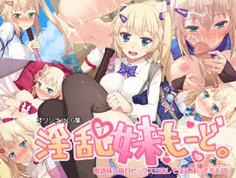 淫乱妹モード
