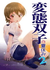 【新刊】 変態双子の夏休み２ 【ふたけ】