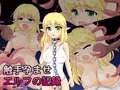 触手孕ませエルフの記録