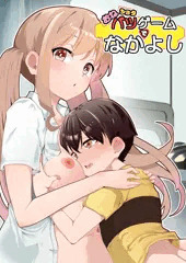 おねショタバツゲームでなかよし