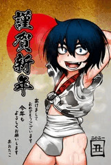 無条明音（2021年の年賀状）