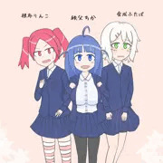 うちの三人娘
