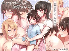 エッチな二人のお姉ちゃん