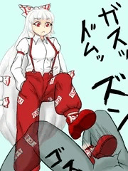 もこたん淡々玉潰し