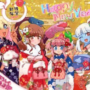 ２０２５年