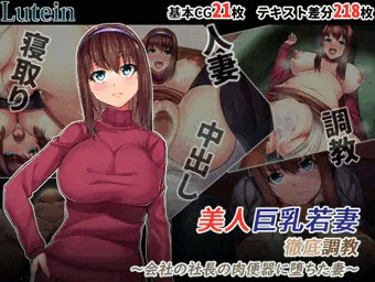 美人巨乳若妻徹底調教―会社の社長の肉便器に堕ちた妻―