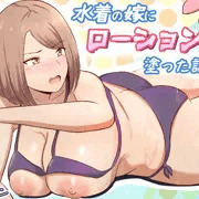 水着の嫁にローション塗った話_予告