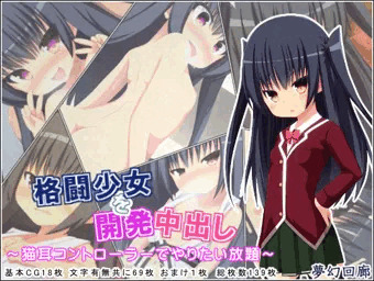 格闘少女を開発中出し～猫耳コントローラーでやりたい放題～