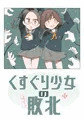 くすぐり少女の敗北