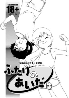 ふたりのあいだは（くるみとみのる・その７）