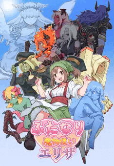 『ふたなり魔物使いエリザ』 販売予告ページ公開しました！