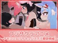 フジザクラアニメ ケモミミロリサキュバスボテ腹吸精編