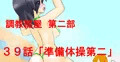 【調教部屋】３９話　「準備体操第２」　先行公開中！