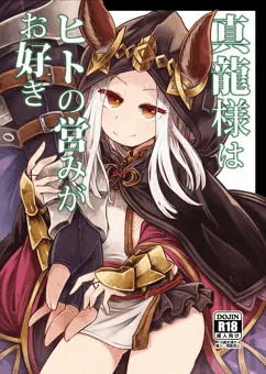 C89新刊「真龍様はヒトの営みがお好き」