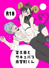 サキュバス本堂町くん漫画
