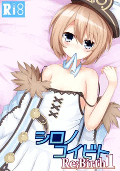 C93新刊「シロノコイビトRebirth1」