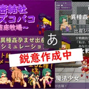 秘密結社ズコバコ～苗床牧場～（作成中）