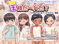 王様だ~れだ?