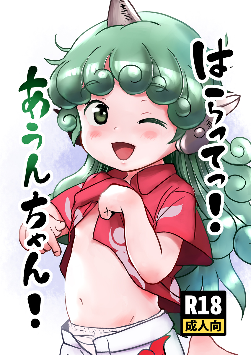 例大祭20新刊「はらってっ！あうんちゃん！」サンプル