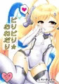 ビリビリ☆おねだり
