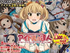 【期間限定】アイドルの達人【86％OFF】～超人気アイドル28人を思うがままに犯りたい放題！！～