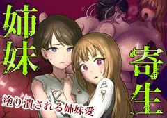 姉妹寄生～塗りつぶされる姉妹愛～本日販売開始