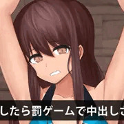 絶頂したら中出し罰ゲーム