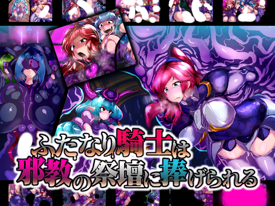 【CG集】ふたなり騎士は邪教の祭壇に捧げられる
