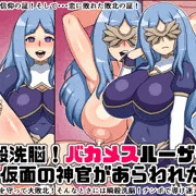 バカメスルーザー新作