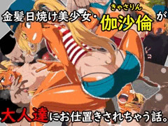 【新作】金髪日焼け美少女伽沙倫が大人達にお仕置きされちゃう話。