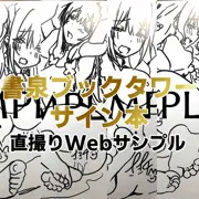 書泉ブックタワーサイン本