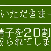 吸血のムネ