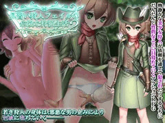 【見習い狩人フェイルの危険な狩猟生活2】製品版発売！！