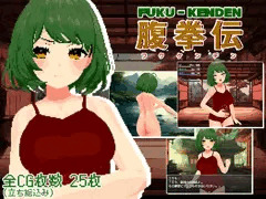 【新作】『腹拳伝』配信開始しました！！