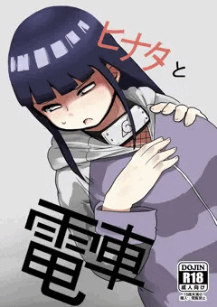 ヒナタ痴漢本
