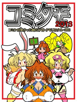 コミタモ2013
