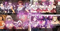 ハーレム王RPG（ちょい前アプデ）