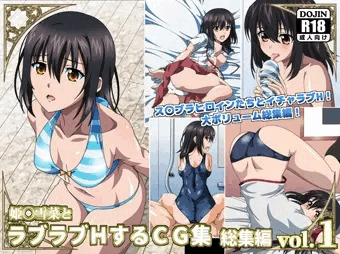 姫〇雪菜とラブラブHするCG集　総集編vol.1
