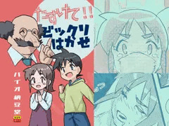 たすけて！ビックリはかせ　NTRされたいけどされたくない！！の巻