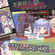 生放送で生着替え