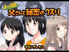 よっぽど父さんと秘密のクスリ　～寝た子は起こさず睡眠悪戯～