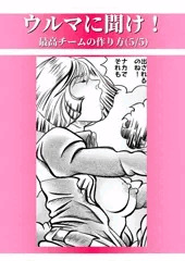 ウルマに聞け！最強チームの作り方(5/5)