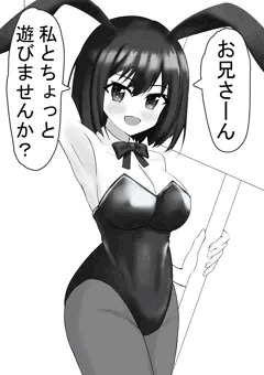 バニーガールと楽しくえっち　