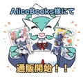 AliceBooks様にて冬の新刊と夏の既刊通販開始されました！