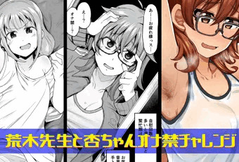 荒木先生と杏ちゃんのオナ禁チャレンジ