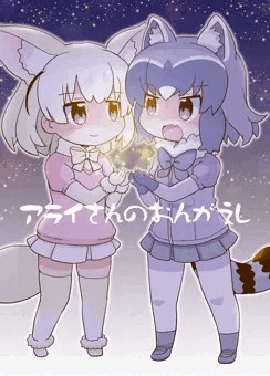 同人誌『アライさんのおんがえし』全ページ
