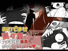 おいでませ狐々屋～お客様は全員ボクの性処理オナホ♥～