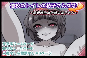 トイレの花子さんシリーズ～尾根庶田小学校の花子さん～