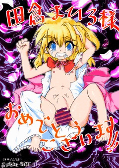 田倉まひろ様誕生日おめでとうボコォレミットマリエーナ嬢