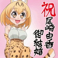 祝おざぴゃあ御結婚